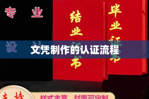 浔阳文凭制作的认证流程